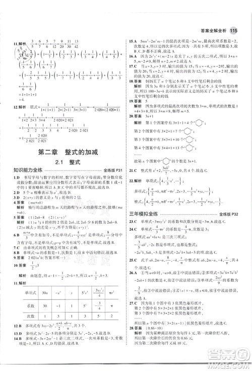教育科学出版社2021秋5年中考3年模拟七年级数学上册人教版答案