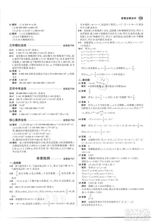 教育科学出版社2021秋5年中考3年模拟七年级数学上册人教版答案