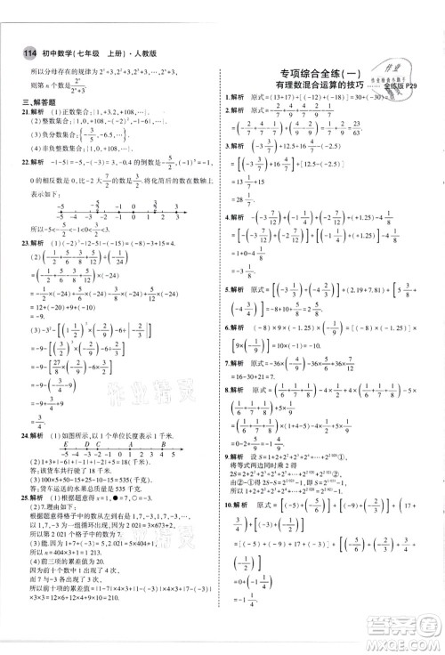 教育科学出版社2021秋5年中考3年模拟七年级数学上册人教版答案