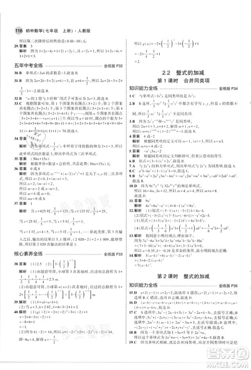 教育科学出版社2021秋5年中考3年模拟七年级数学上册人教版答案