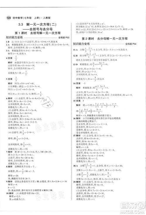 教育科学出版社2021秋5年中考3年模拟七年级数学上册人教版答案