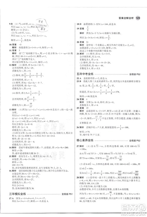 教育科学出版社2021秋5年中考3年模拟七年级数学上册人教版答案