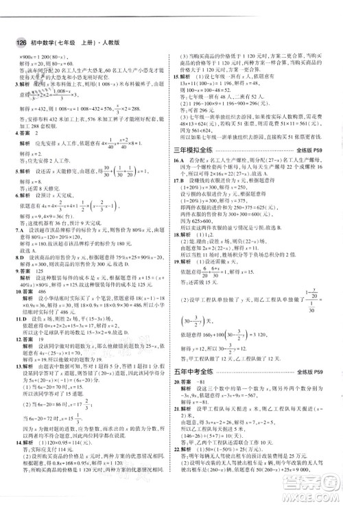 教育科学出版社2021秋5年中考3年模拟七年级数学上册人教版答案