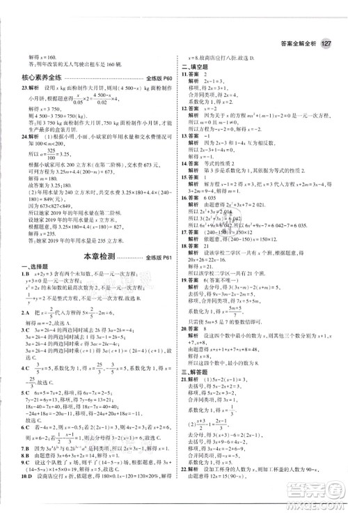 教育科学出版社2021秋5年中考3年模拟七年级数学上册人教版答案