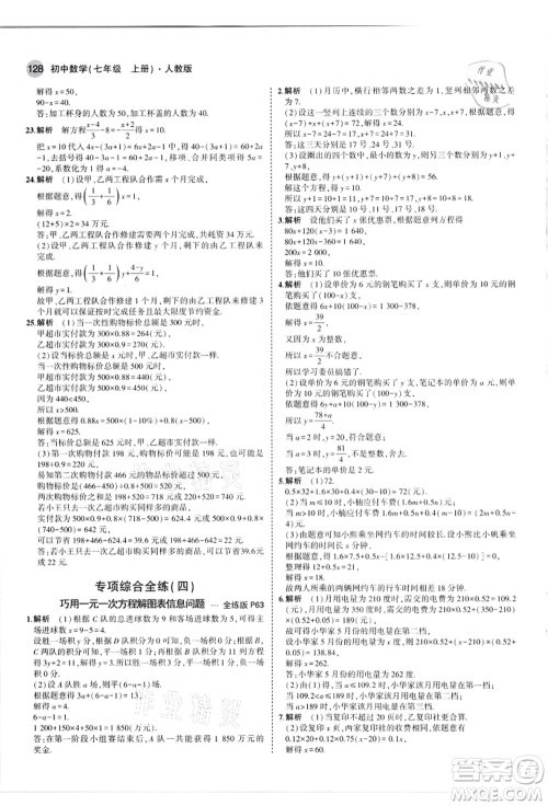 教育科学出版社2021秋5年中考3年模拟七年级数学上册人教版答案