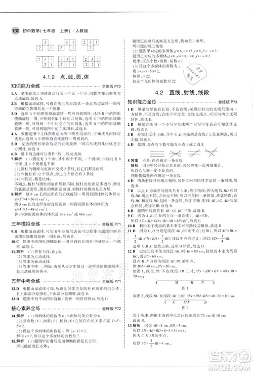 教育科学出版社2021秋5年中考3年模拟七年级数学上册人教版答案