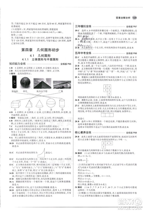 教育科学出版社2021秋5年中考3年模拟七年级数学上册人教版答案