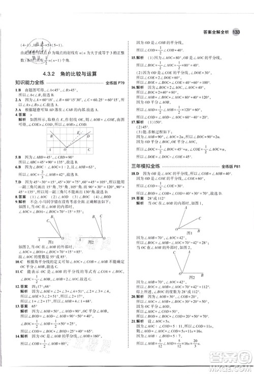 教育科学出版社2021秋5年中考3年模拟七年级数学上册人教版答案