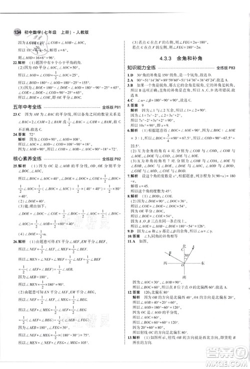 教育科学出版社2021秋5年中考3年模拟七年级数学上册人教版答案