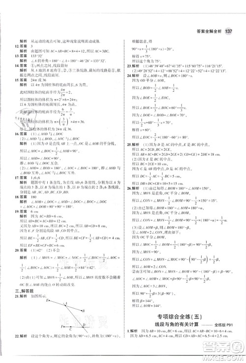 教育科学出版社2021秋5年中考3年模拟七年级数学上册人教版答案