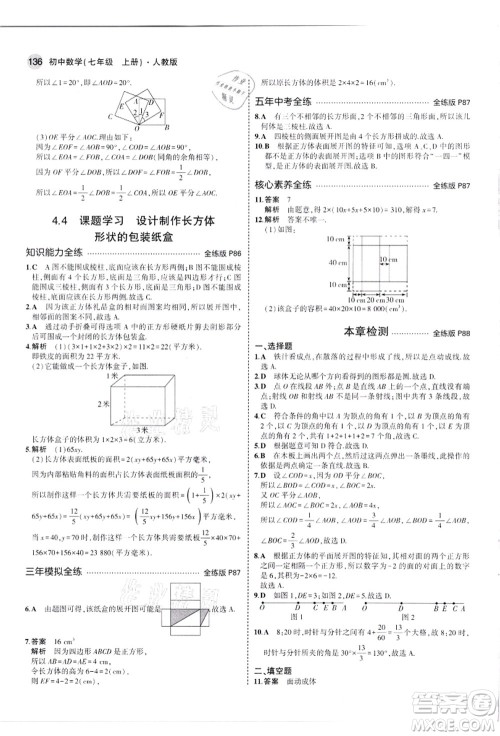 教育科学出版社2021秋5年中考3年模拟七年级数学上册人教版答案