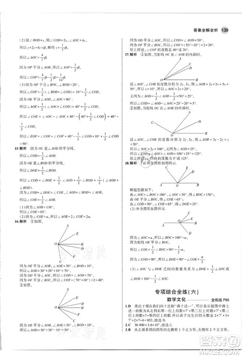 教育科学出版社2021秋5年中考3年模拟七年级数学上册人教版答案