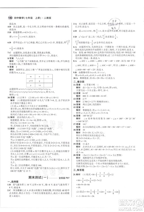 教育科学出版社2021秋5年中考3年模拟七年级数学上册人教版答案