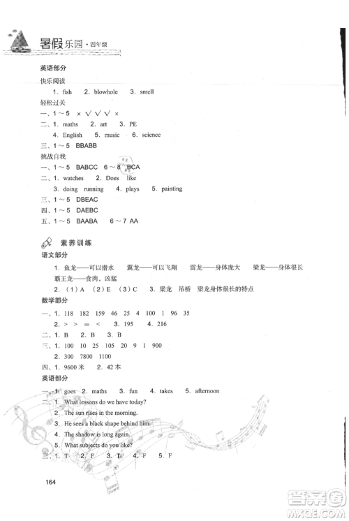 现代教育出版社2021暑假乐园四年级合订本通用版参考答案