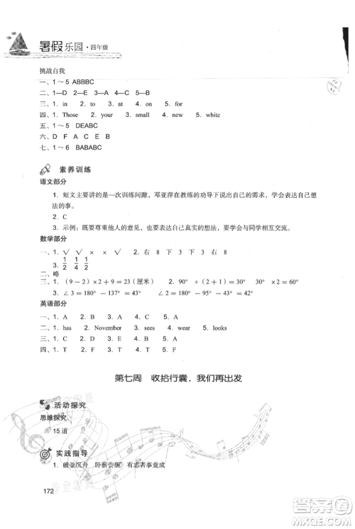 现代教育出版社2021暑假乐园四年级合订本通用版参考答案