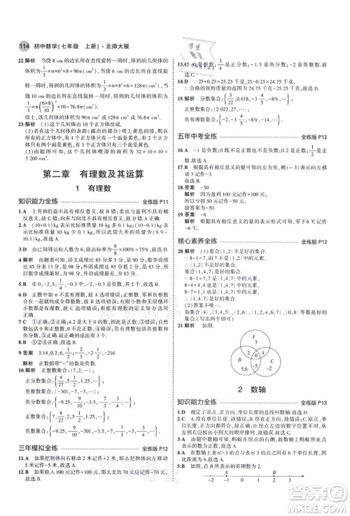 教育科学出版社2021秋5年中考3年模拟七年级数学上册北师大版答案