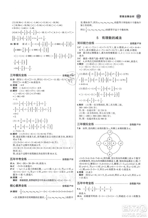 教育科学出版社2021秋5年中考3年模拟七年级数学上册北师大版答案