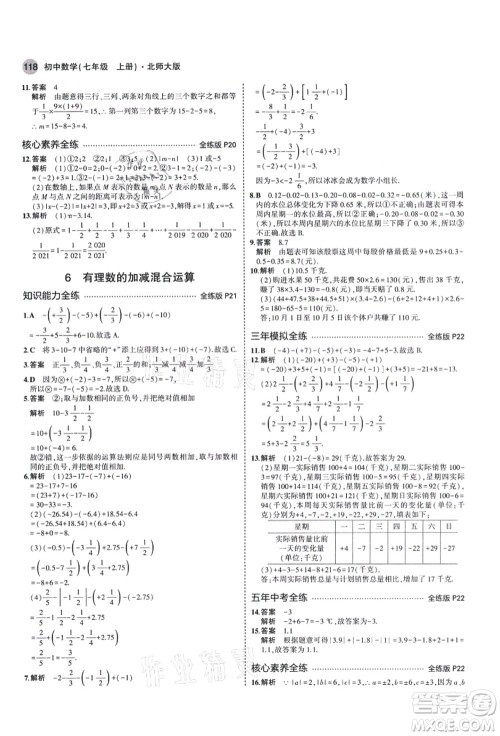 教育科学出版社2021秋5年中考3年模拟七年级数学上册北师大版答案