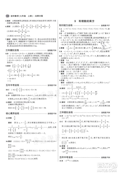 教育科学出版社2021秋5年中考3年模拟七年级数学上册北师大版答案