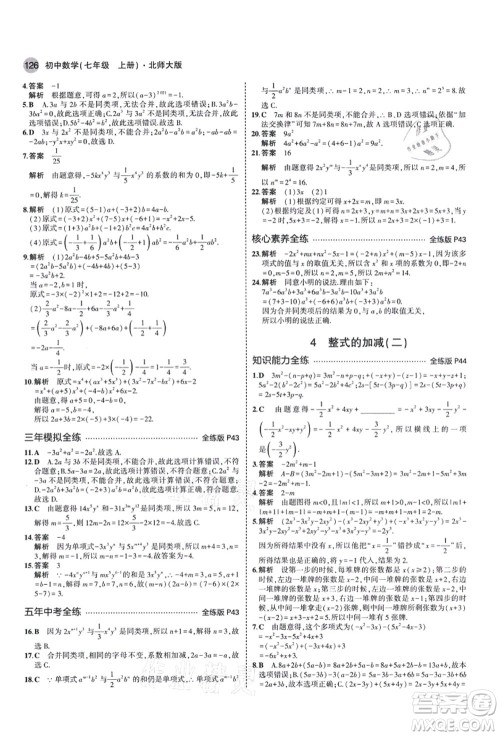 教育科学出版社2021秋5年中考3年模拟七年级数学上册北师大版答案