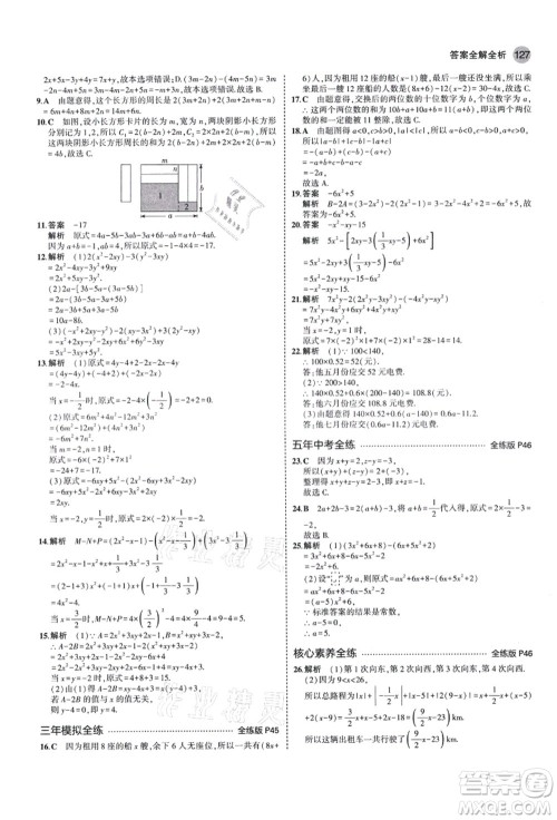 教育科学出版社2021秋5年中考3年模拟七年级数学上册北师大版答案