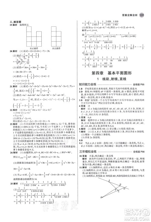 教育科学出版社2021秋5年中考3年模拟七年级数学上册北师大版答案
