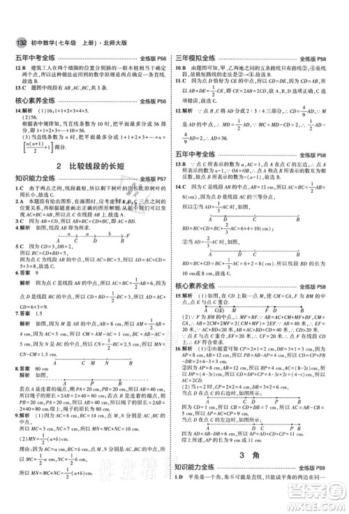 教育科学出版社2021秋5年中考3年模拟七年级数学上册北师大版答案