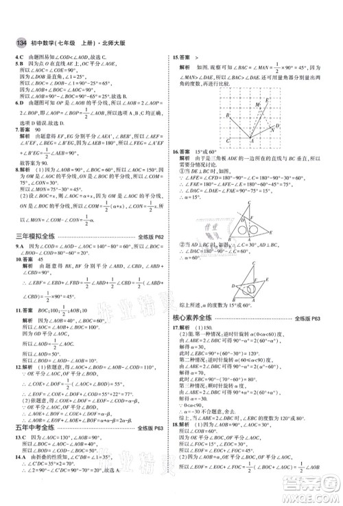 教育科学出版社2021秋5年中考3年模拟七年级数学上册北师大版答案