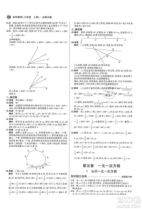 教育科学出版社2021秋5年中考3年模拟七年级数学上册北师大版答案