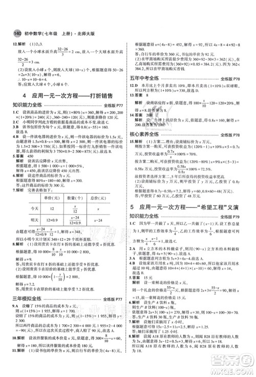 教育科学出版社2021秋5年中考3年模拟七年级数学上册北师大版答案