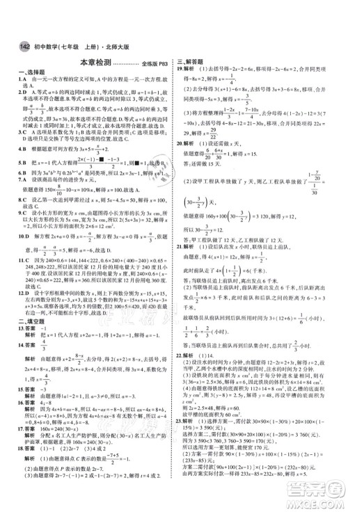 教育科学出版社2021秋5年中考3年模拟七年级数学上册北师大版答案