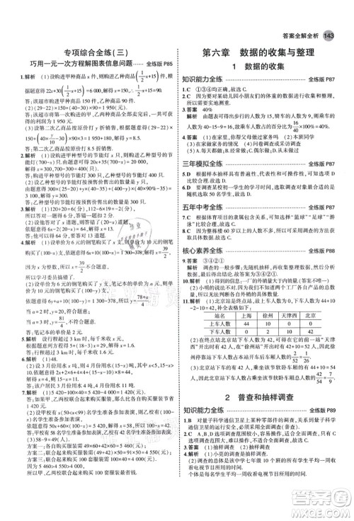 教育科学出版社2021秋5年中考3年模拟七年级数学上册北师大版答案