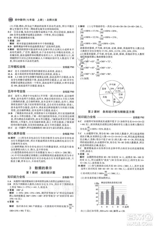 教育科学出版社2021秋5年中考3年模拟七年级数学上册北师大版答案