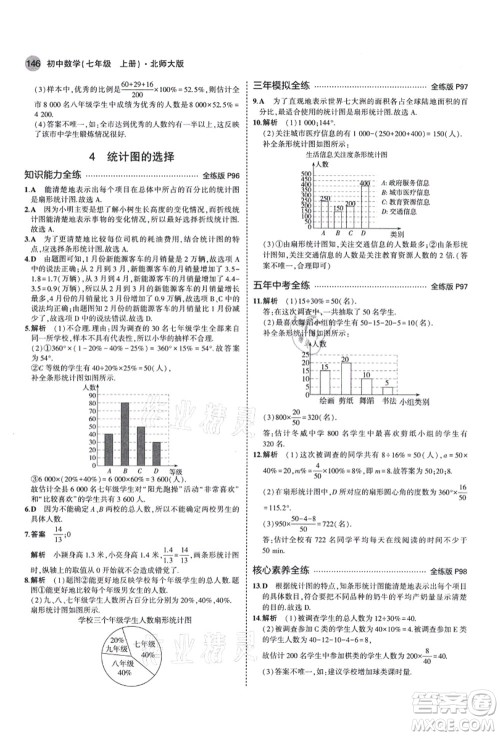 教育科学出版社2021秋5年中考3年模拟七年级数学上册北师大版答案