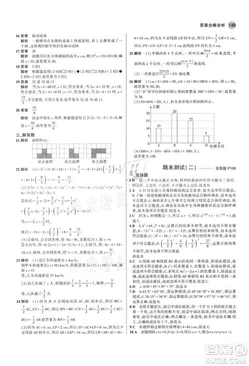教育科学出版社2021秋5年中考3年模拟七年级数学上册北师大版答案 教育科学出版社2021秋5年中考3年模拟七年级数学上册北师大版答案