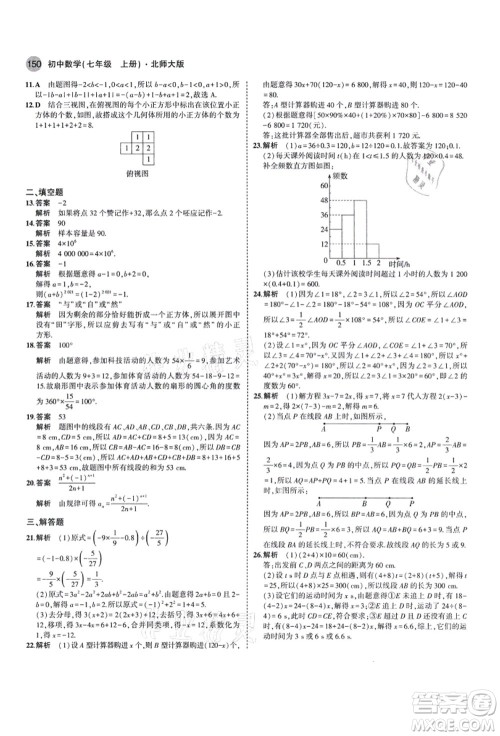 教育科学出版社2021秋5年中考3年模拟七年级数学上册北师大版答案
