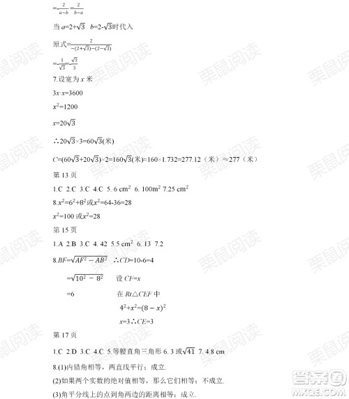 黑龙江少年儿童出版社2021暑假Happy假日八年级数学人教版答案