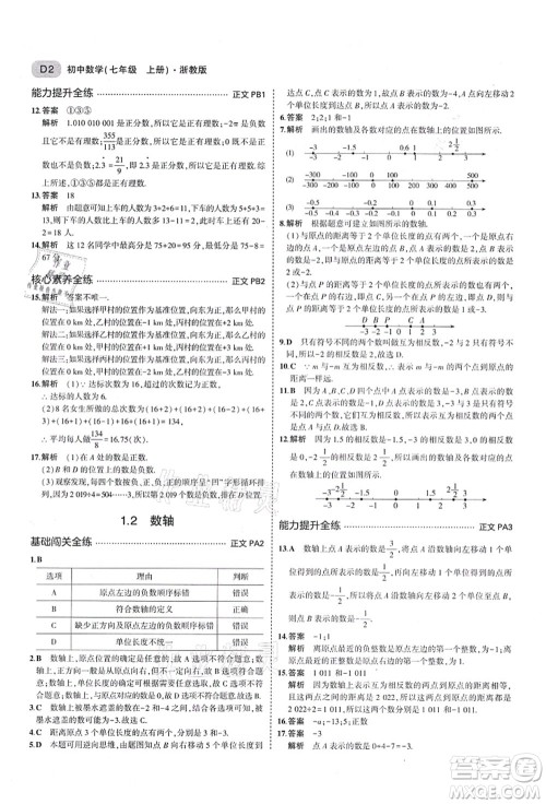 教育科学出版社2021秋5年中考3年模拟七年级数学上册AB本浙教版答案