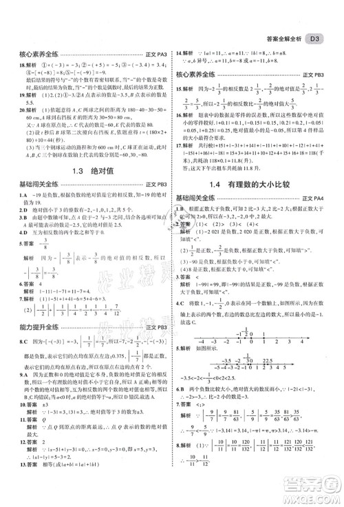 教育科学出版社2021秋5年中考3年模拟七年级数学上册AB本浙教版答案