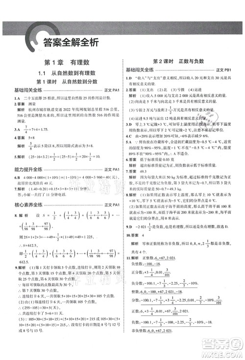 教育科学出版社2021秋5年中考3年模拟七年级数学上册AB本浙教版答案