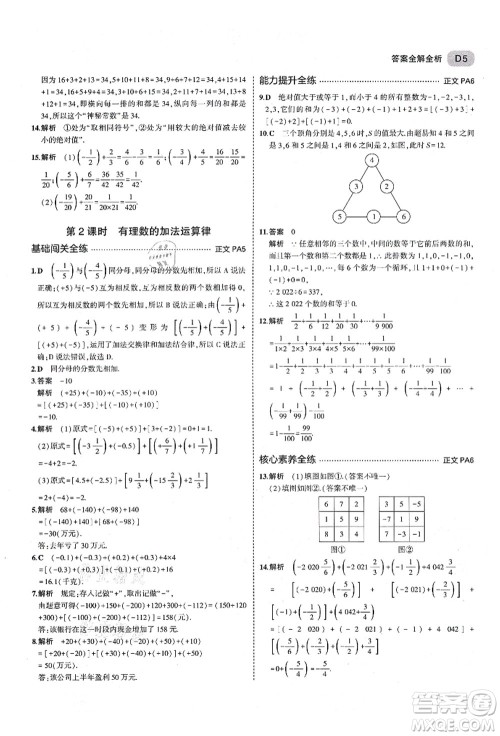 教育科学出版社2021秋5年中考3年模拟七年级数学上册AB本浙教版答案