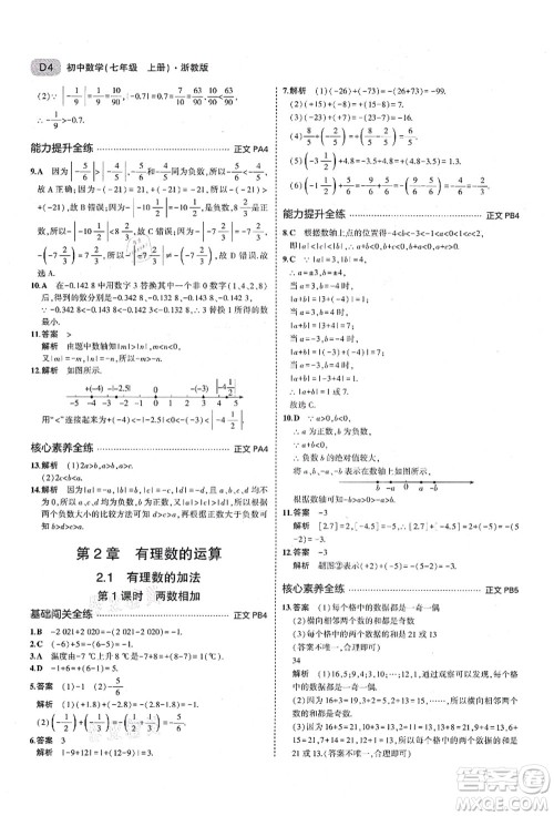 教育科学出版社2021秋5年中考3年模拟七年级数学上册AB本浙教版答案