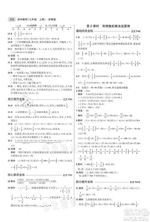 教育科学出版社2021秋5年中考3年模拟七年级数学上册AB本浙教版答案