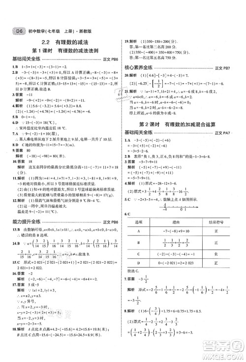 教育科学出版社2021秋5年中考3年模拟七年级数学上册AB本浙教版答案