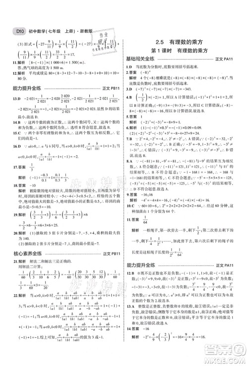 教育科学出版社2021秋5年中考3年模拟七年级数学上册AB本浙教版答案