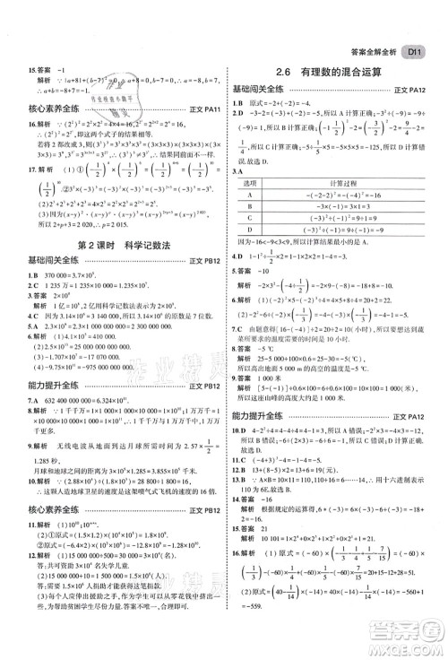 教育科学出版社2021秋5年中考3年模拟七年级数学上册AB本浙教版答案