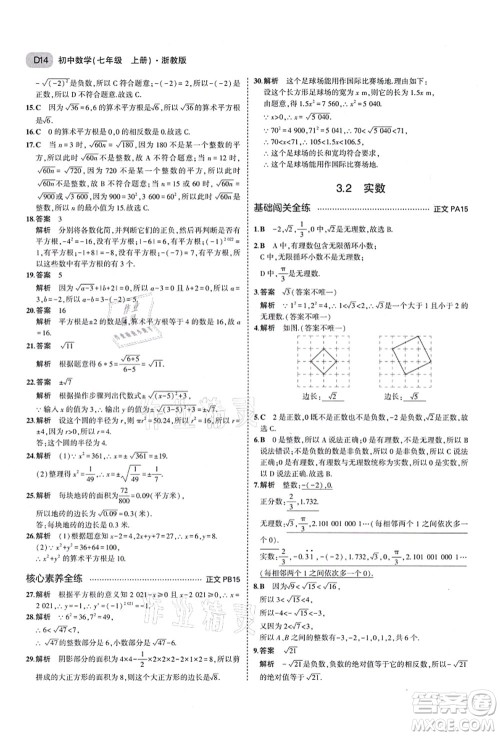 教育科学出版社2021秋5年中考3年模拟七年级数学上册AB本浙教版答案