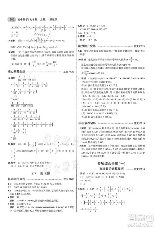 教育科学出版社2021秋5年中考3年模拟七年级数学上册AB本浙教版答案