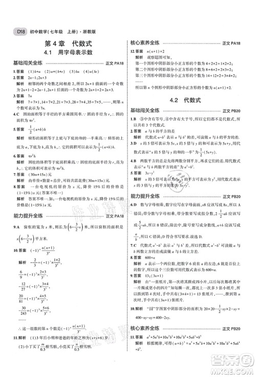 教育科学出版社2021秋5年中考3年模拟七年级数学上册AB本浙教版答案