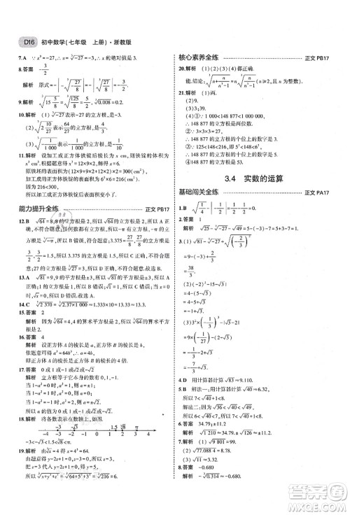 教育科学出版社2021秋5年中考3年模拟七年级数学上册AB本浙教版答案